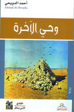وحي الآخرة