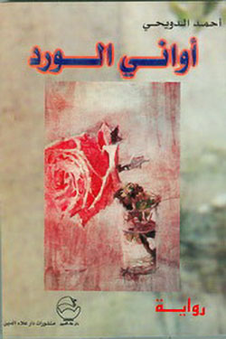 أواني الورد